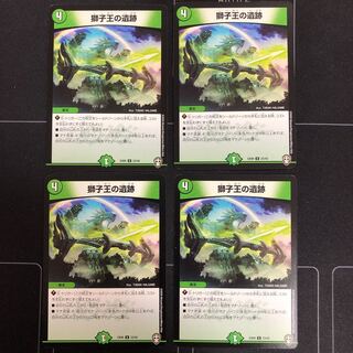 獅子王の遺跡×4