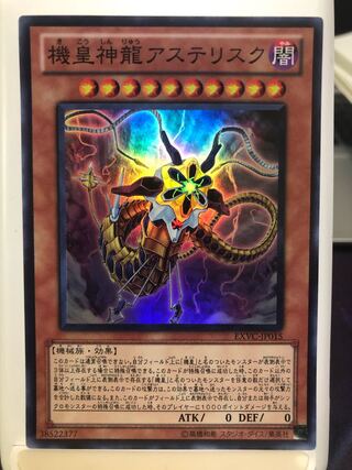機皇神龍アステリスク