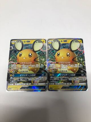 デデンネGX2枚セット