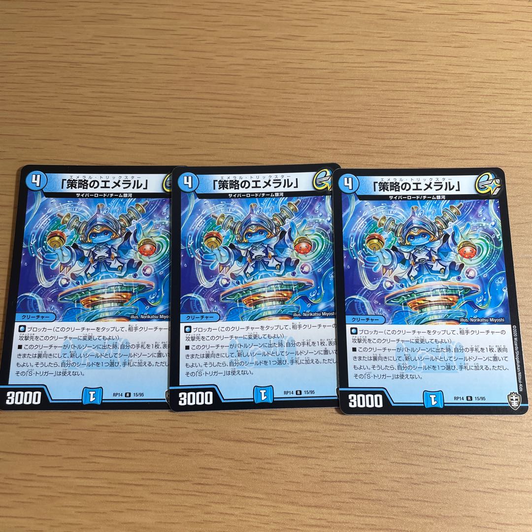 「策略のエメラル」