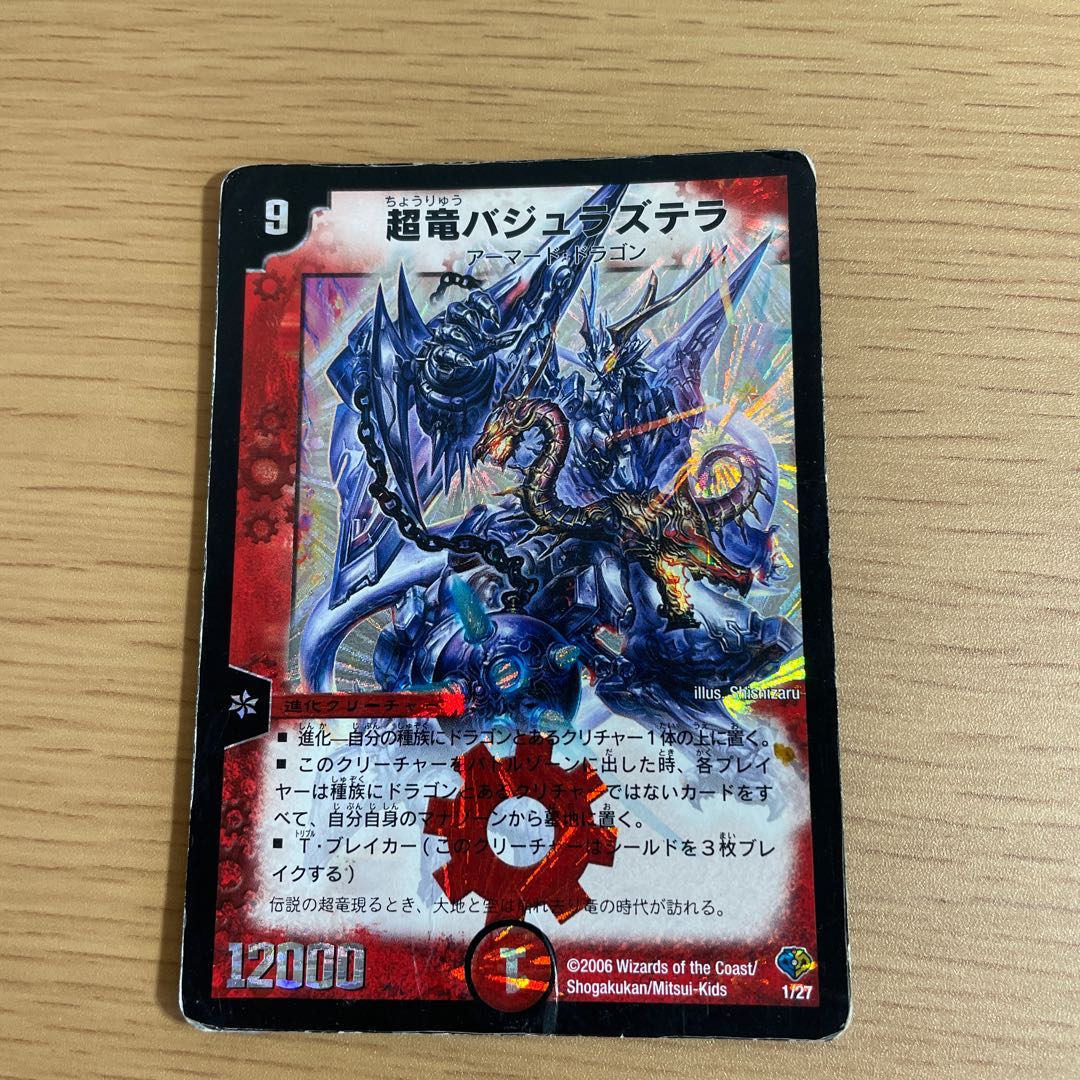 超竜バジュラズテラ