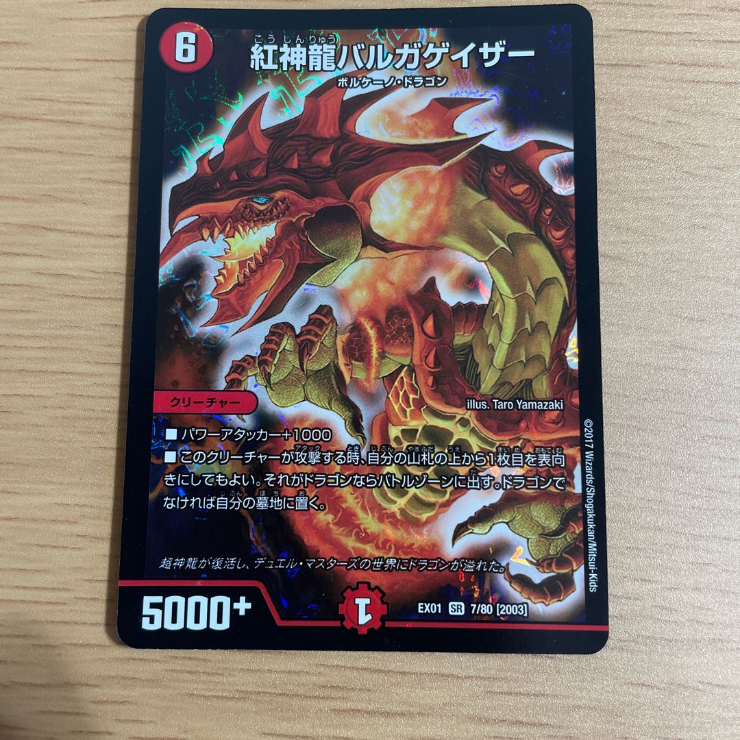 紅神龍バルガゲイザー