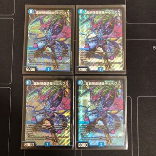 裏斬隠蒼頭龍 バジリスク×4