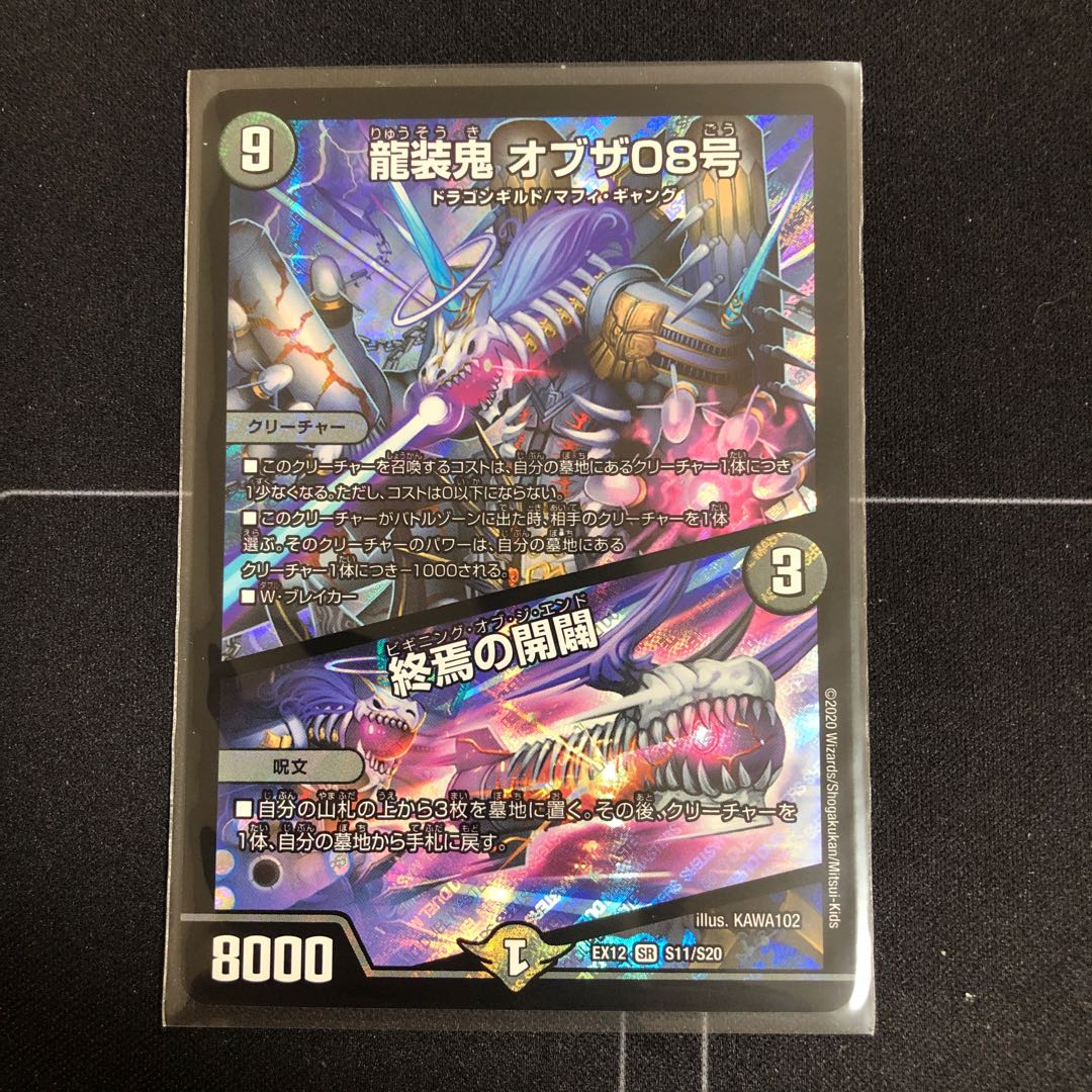龍装鬼 オブザ08号|終焉の開闢