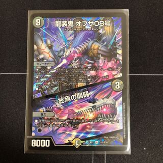 龍装鬼 オブザ08号｜終焉の開闢