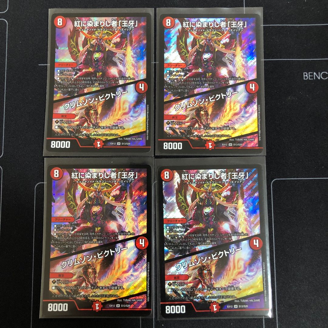 紅に染まりし者「王牙」｜クリムゾン・ビクトリー×4