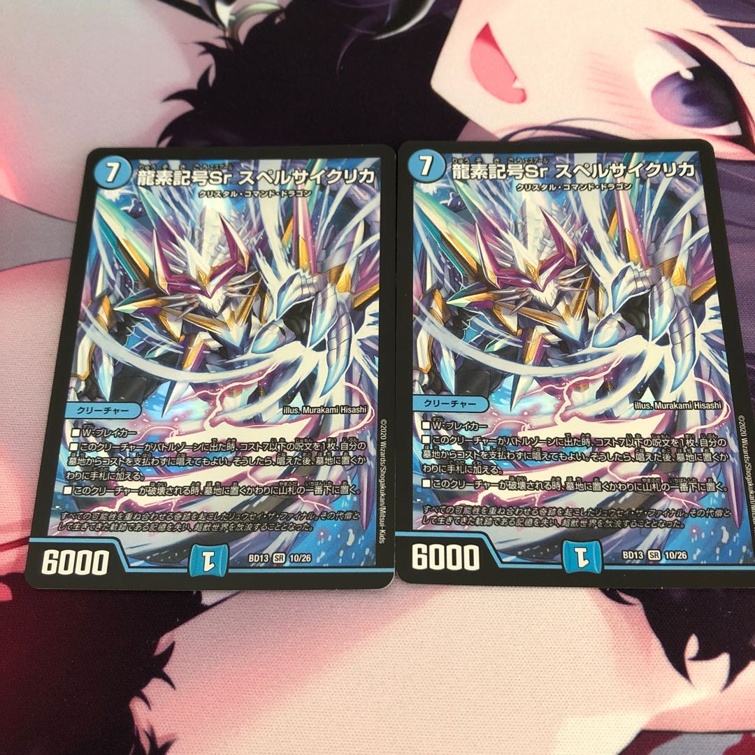 龍素記号Sr スペルサイクリカ