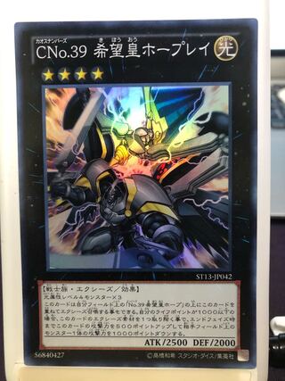 CNo.39希望皇ホープレイ