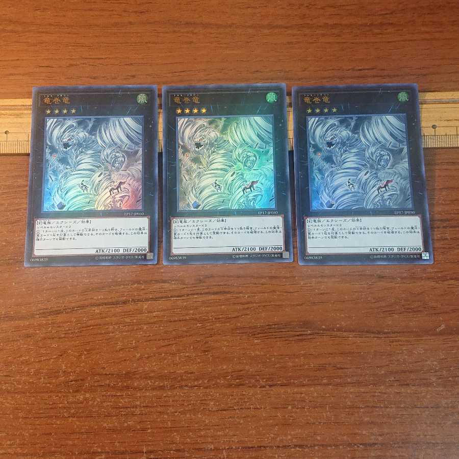 竜巻竜 ウルトラレア 3枚