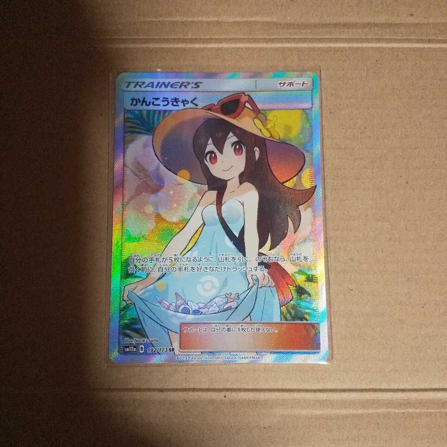 かんこうきゃく sr