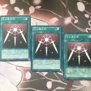 光の護封剣　3枚　遊戯王