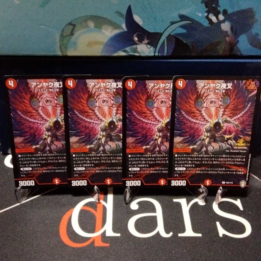 アンヤク夜叉 プロモ 4枚