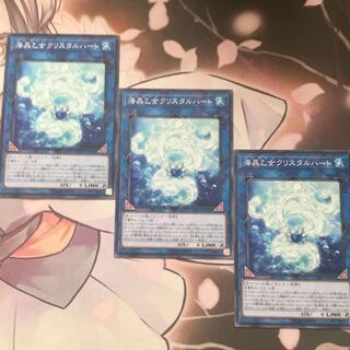 海晶乙女クリスタルハート　3枚　遊戯王