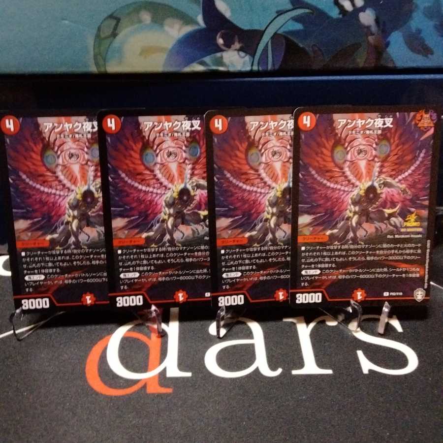 アンヤク夜叉 プロモ 4枚