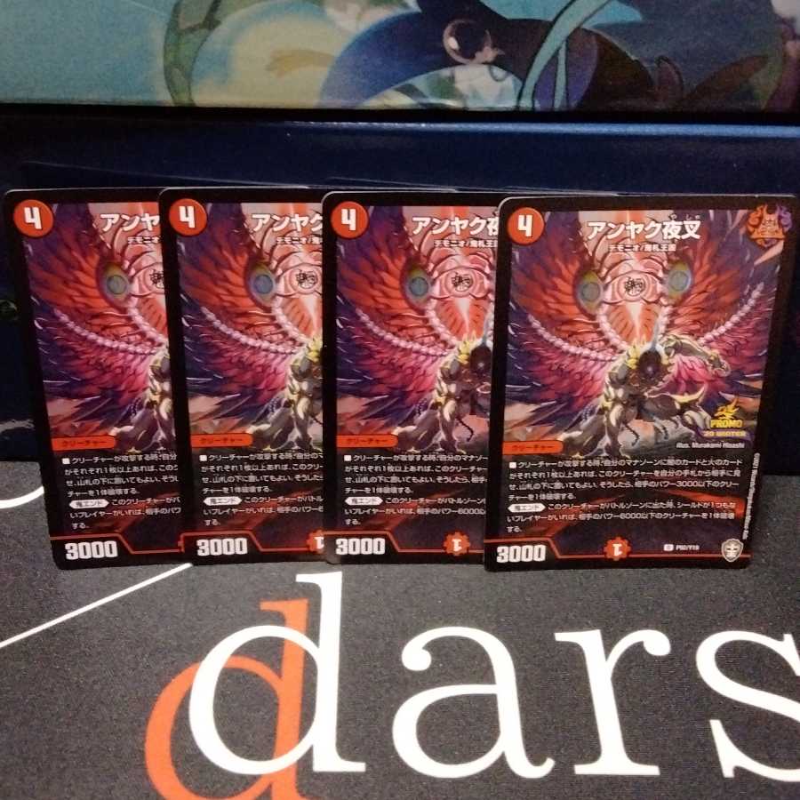 アンヤク夜叉 プロモ 4枚