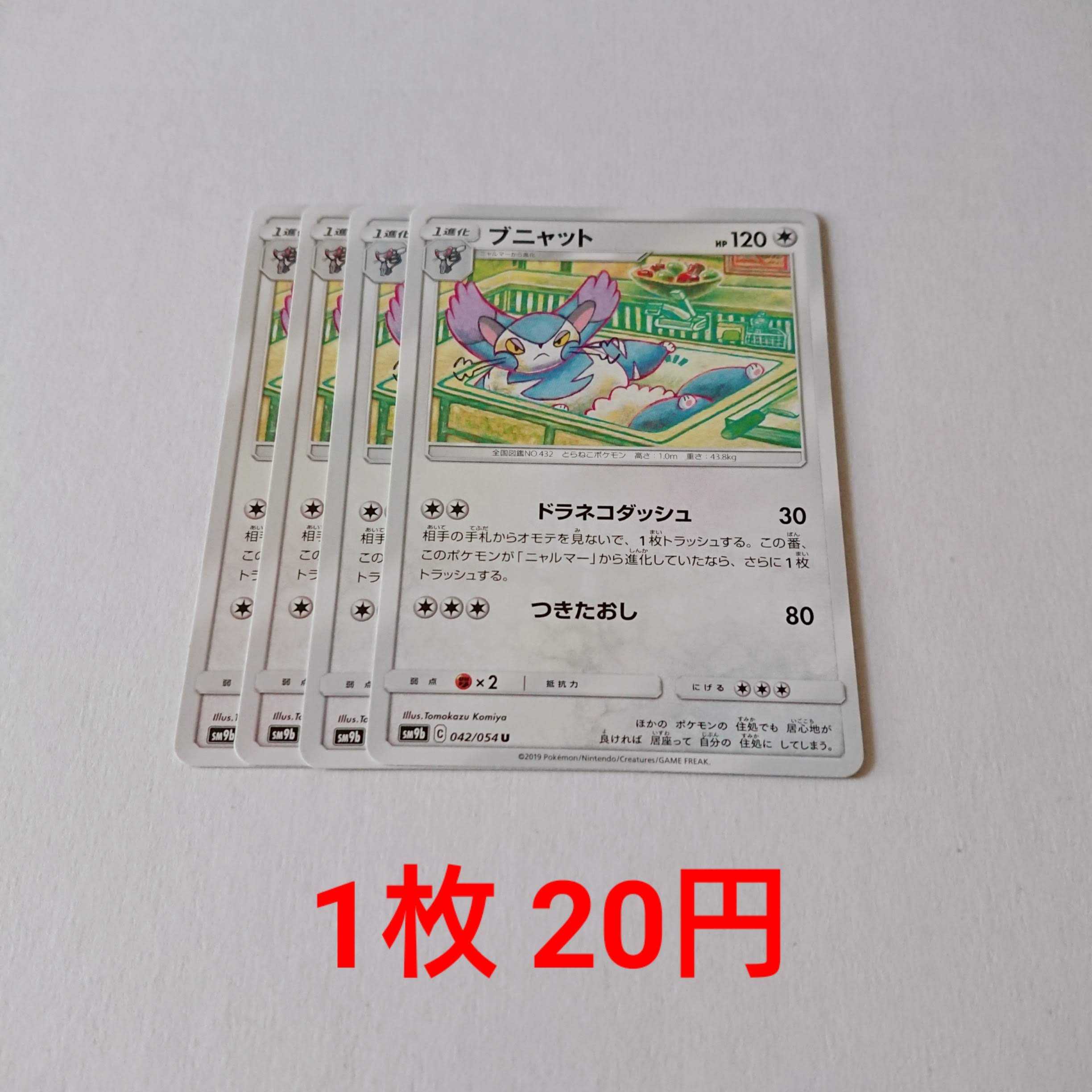 ブニャット 4枚 U 042/054 SM9b フルメタルウォール