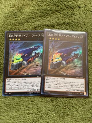 重装甲列車アイアン・ヴォルフ スーパーレア2枚