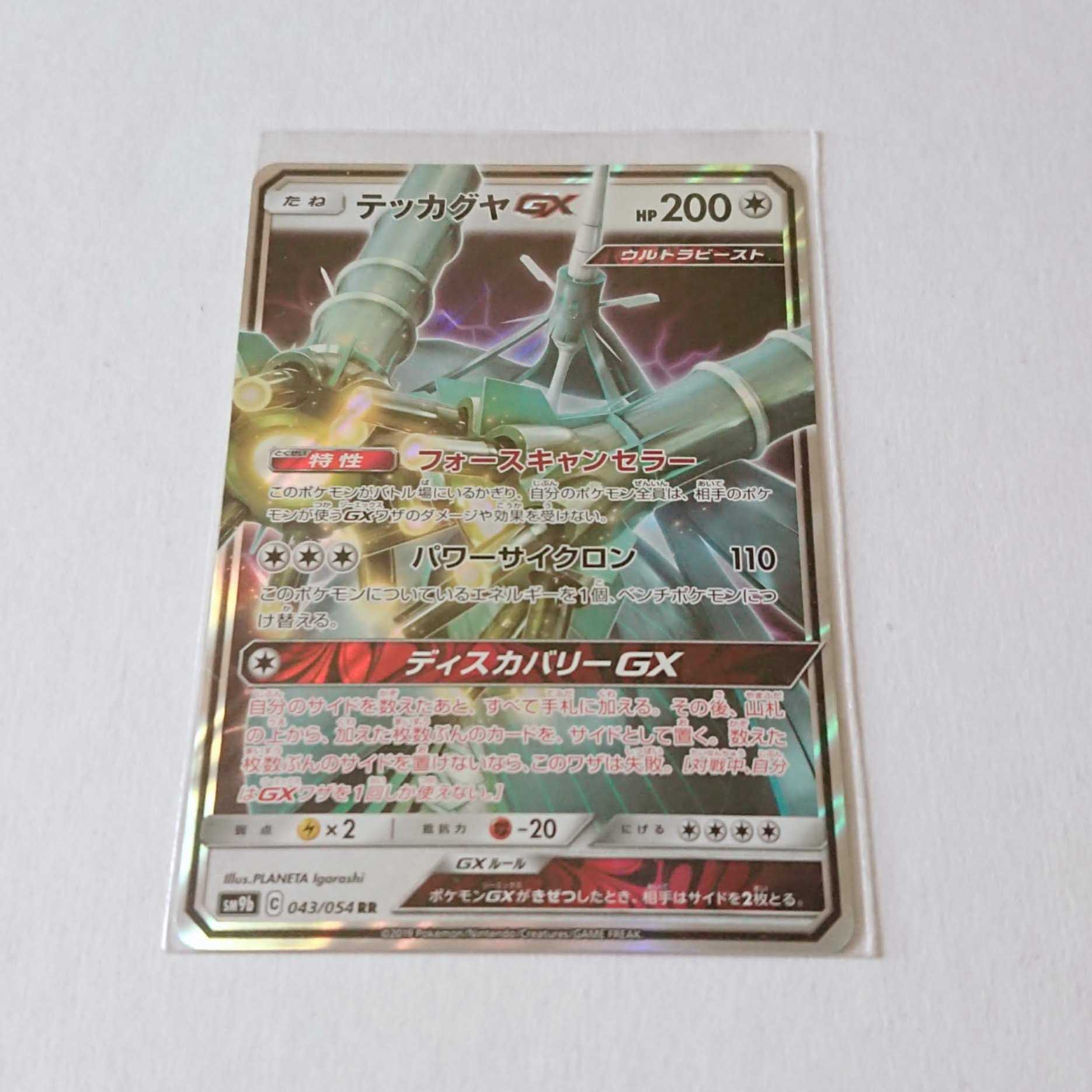 テッカグヤGX 1枚 RR 043/054 SM9b フルメタルウォール