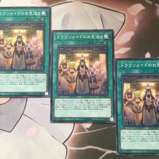 ドラゴンメイドのお見送り　3枚　遊戯王