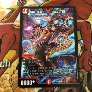 勝利宣言 鬼丸「覇」