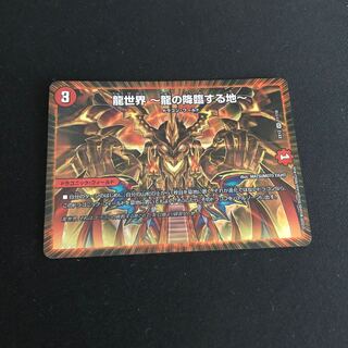 龍世界 -龍の降臨する地-