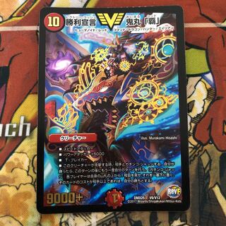 勝利宣言 鬼丸「覇」