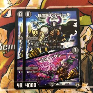 残虐覇王デスカール｜ロスト・ソウル　2枚セット