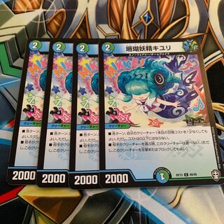 珊瑚妖精キユリ　4枚