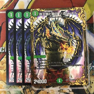 界王類七動目 ジュランネル　4枚セット