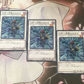 A BFー雨隠れのサヨ　3枚　遊戯王