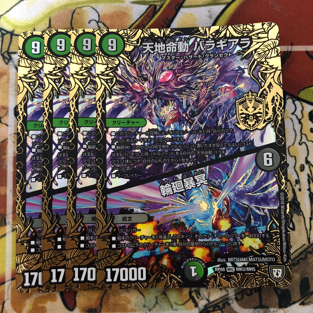 天地命動 バラギアラ｜輪廻暴冥　4枚セット