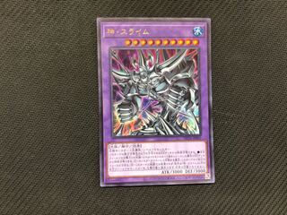 遊戯王　神スライム　ウルトラ