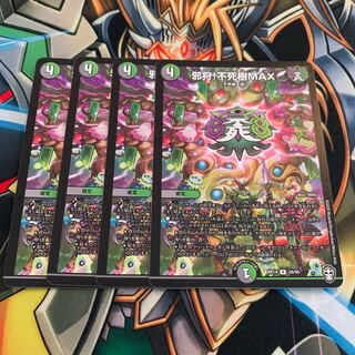 邪狩!不死樹MAX 4枚