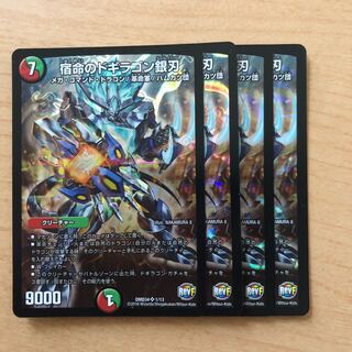 宿命のドギラゴン銀刃