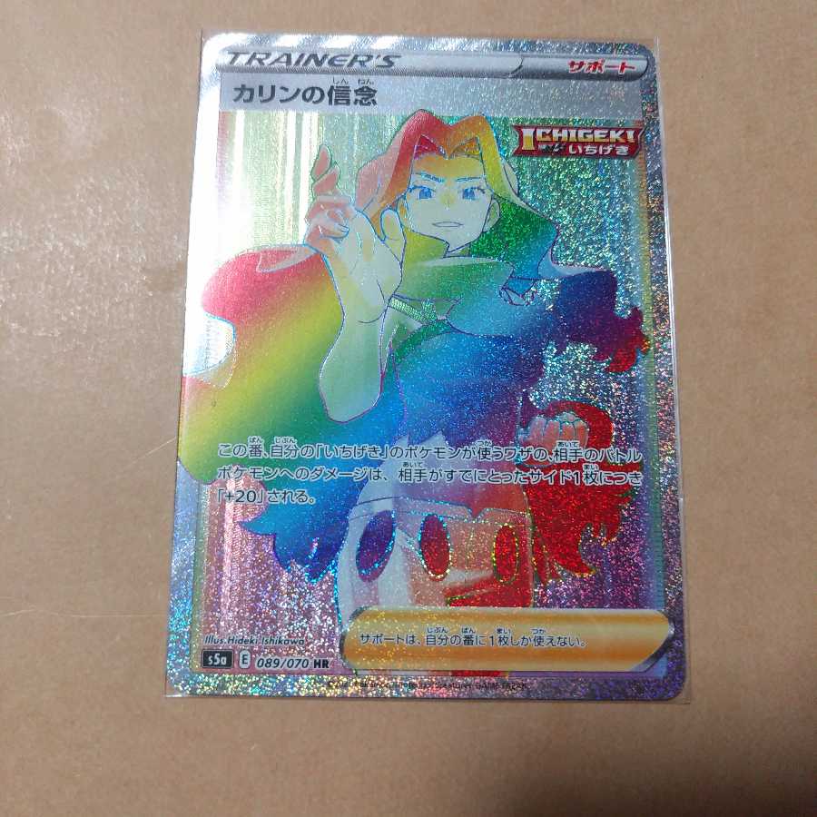 カリンの信念 HR