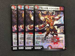 「貪」の鬼　バクロ法師　4枚