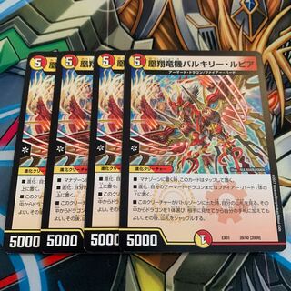 凰翔竜機バルキリー・ルピア　4枚