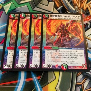 無双竜鬼ミツルギブースト　4枚