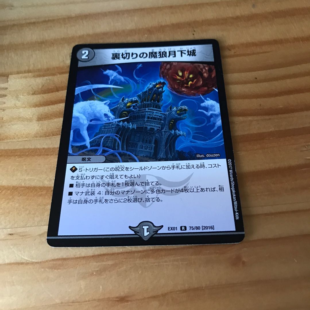 裏切りの魔狼月下城