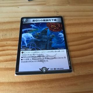 裏切りの魔狼月下城