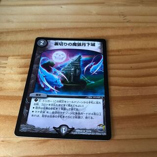 裏切りの魔狼月下城