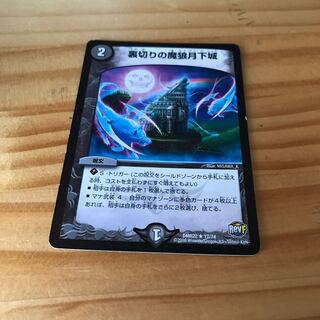 裏切りの魔狼月下城