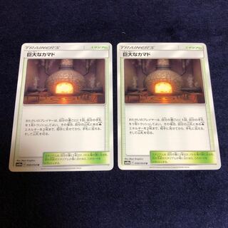 巨大なカマド2枚セット