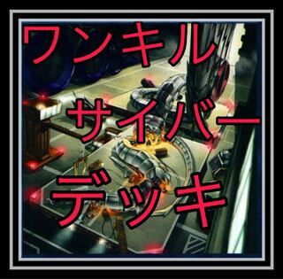 「遊戯王」大人気！ワンキルサイバーデッキ！