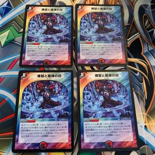 煉獄と魔弾の印　4枚