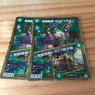 超機動罠 デンジャデオン｜地獄極楽トラップ黙示録