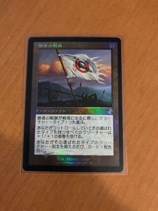 勝者の戦旗/Vanquisher's Banner 旧枠foil TSR