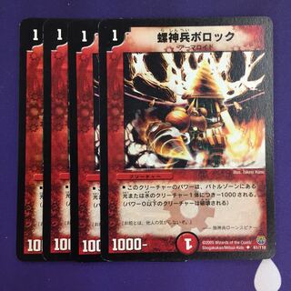 螺神兵ボロック U 初期 4枚