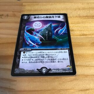 裏切りの魔狼月下城