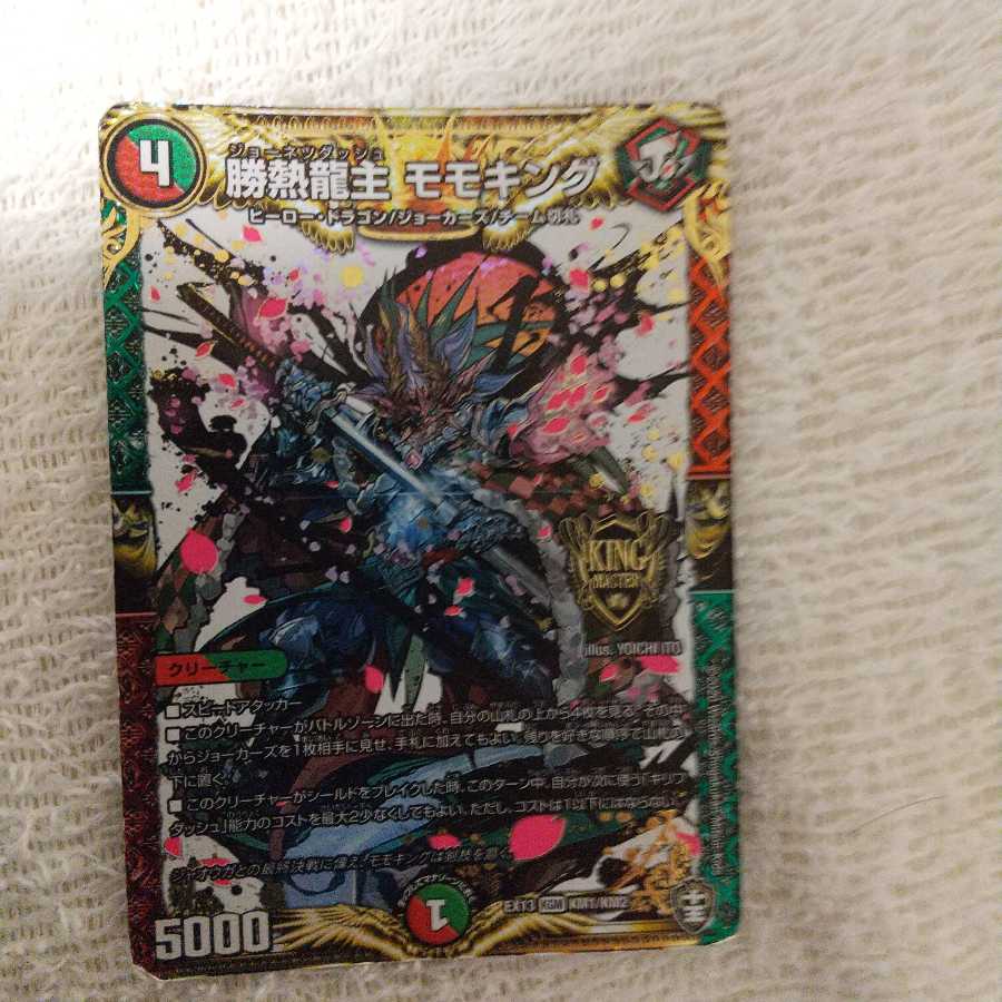 勝熱龍主 モモキング